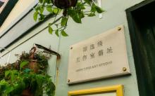 陈逸飞工作室旧址2