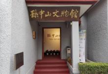 孙中山故居纪念馆27