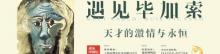 遇见博物馆・上海静安馆26