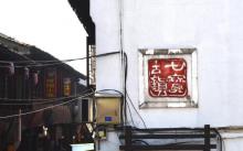 七宝老街5