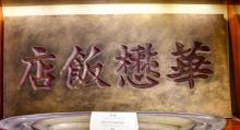 和平饭店内博物馆10