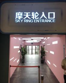 SKY RING 屋顶摩天轮28