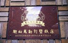马勒别墅10