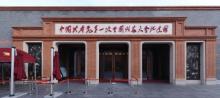 中国共产党第一次全国代表大会会址8