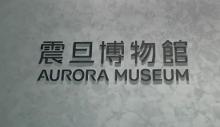 震旦博物馆2