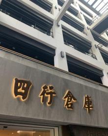 上海四行仓库抗战纪念馆14