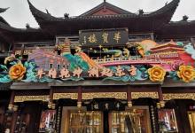 上海城隍庙道观16