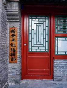 新青年编辑部旧址1