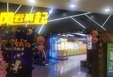 风云再起电玩台球(上海迪美购物中心店)8