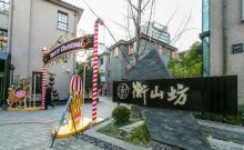 衡山坊2