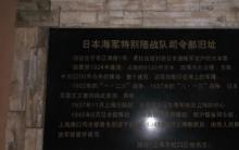 日本海军特别陆战队司令部旧址3