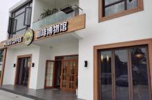 咖啡博物馆(上海交通大学店)1