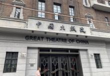 中国大戏院10