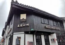 川沙老街10