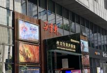 朵云轩艺术中心10