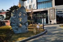 朵云轩艺术中心15