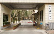 华东政法大学1