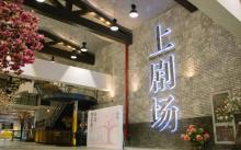 上剧场(美罗城店)1