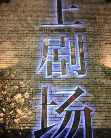 上剧场(美罗城店)25