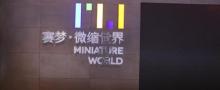 赛梦・微缩世界（陆家嘴正大店）5