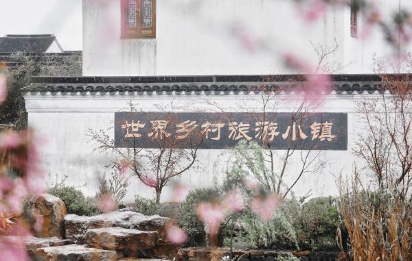 世界乡村旅游小镇