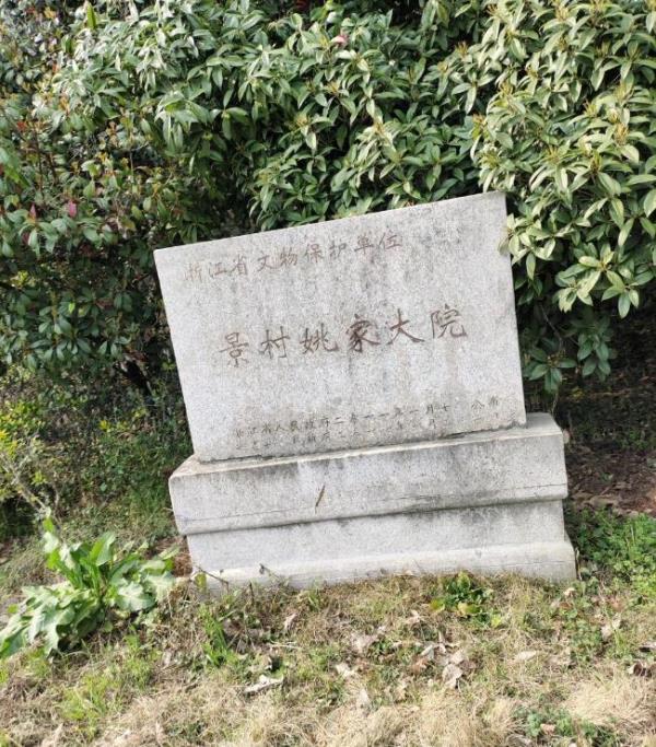 景村姚家大院
