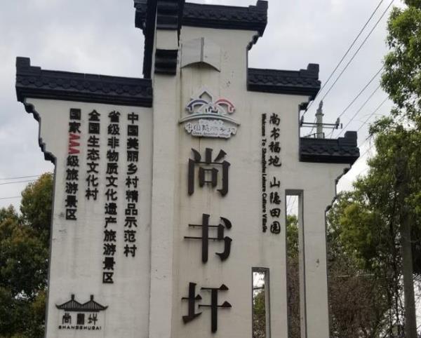 尚书休闲村落