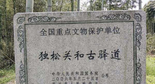 独松关和古驿道