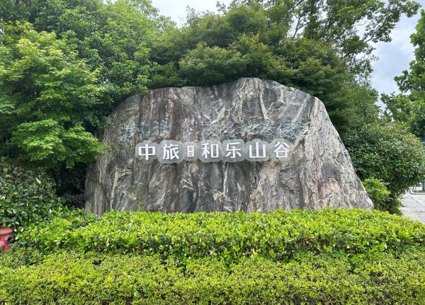 中旅・安吉和乐山谷