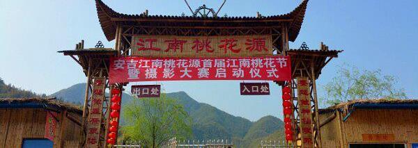 安吉报福江南桃花源