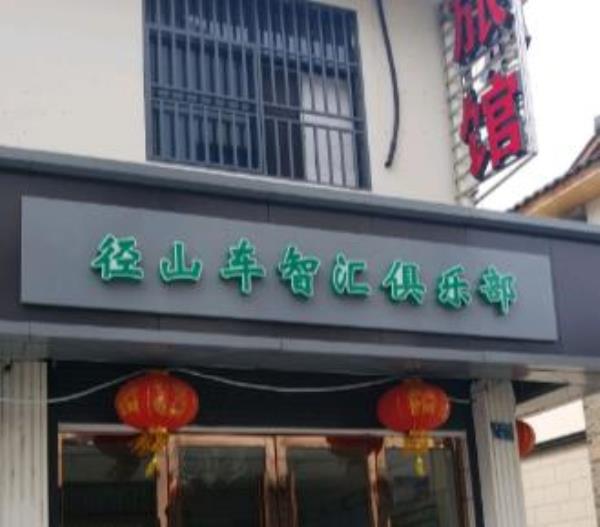 径山车智汇俱乐部
