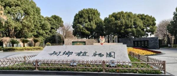 桐乡植物园