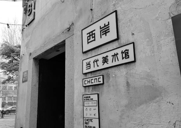 西岸当代美术馆