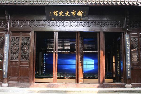 新市文史馆