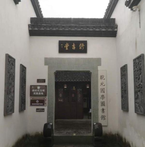 乾元国学图书馆