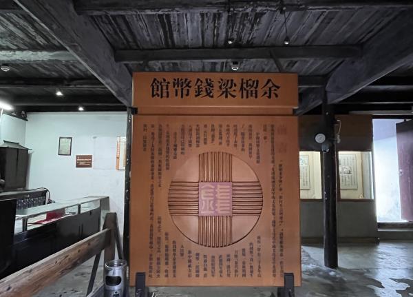 余榴梁钱币馆