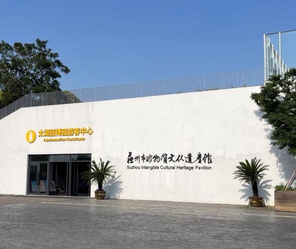 苏州非物质文化遗产馆