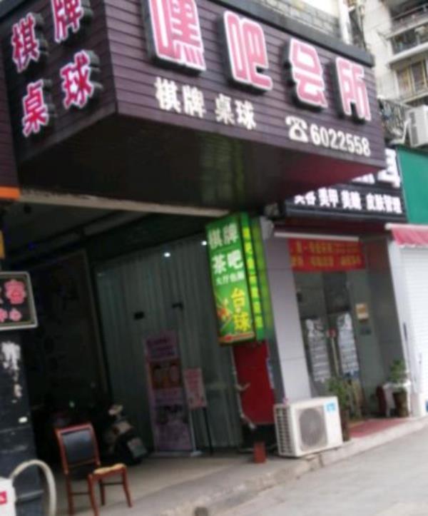 嘿吧会所