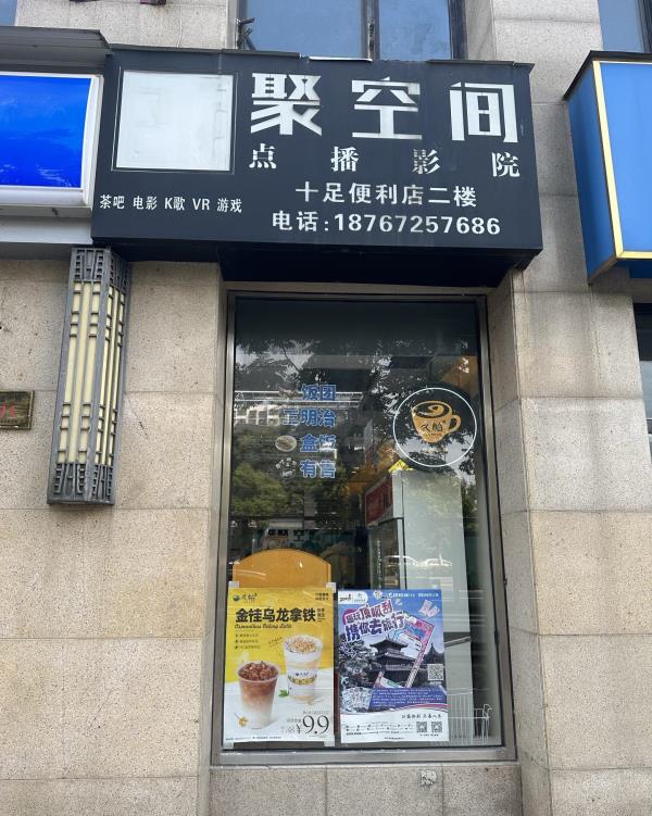 聚空间私人影院