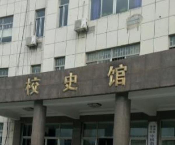 湖州师范学院-校史馆