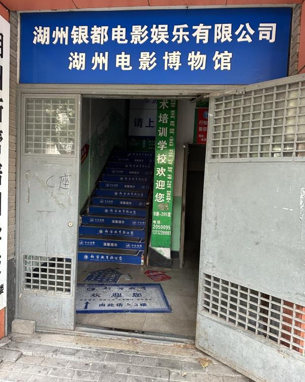 湖州电影博物馆