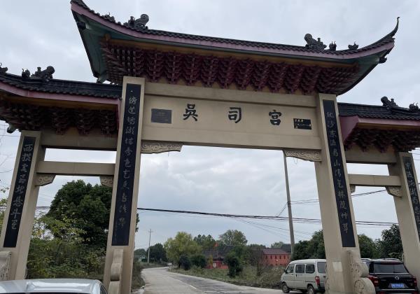 吴司宫
