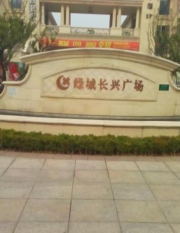 绿城长兴广场