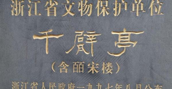 千甓亭