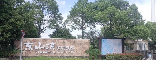 东山湾太湖旅游小镇