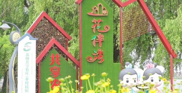 江南花伴湾