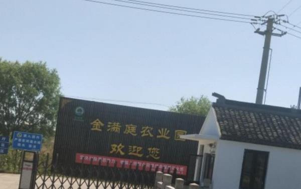 金满庭农业园