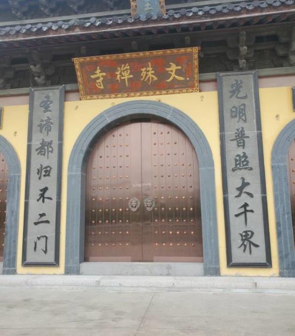 文殊禅寺