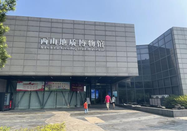 西山地质博物馆