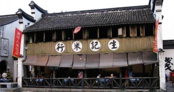 生记米行